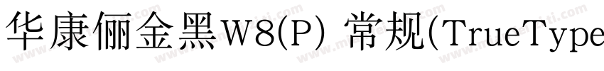华康俪金黑W8(P) 常规(TrueType)(Version 30字体转换